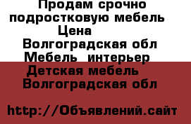 Продам срочно подростковую мебель › Цена ­ 10 - Волгоградская обл. Мебель, интерьер » Детская мебель   . Волгоградская обл.